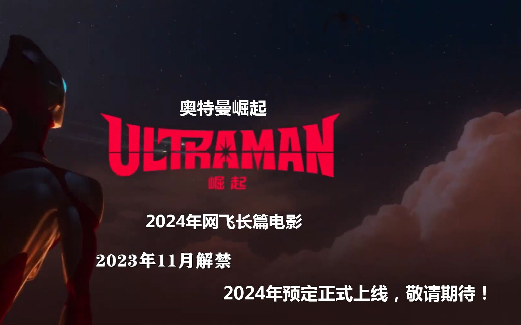 奥特曼预告片2024奥特曼预告片2024，期待与宇宙英雄的再次相遇